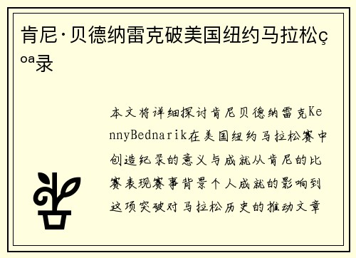 肯尼·贝德纳雷克破美国纽约马拉松纪录