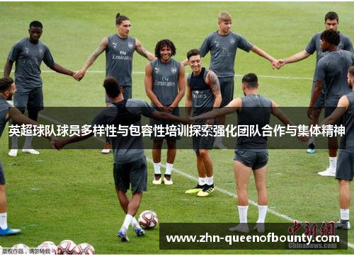 英超球队球员多样性与包容性培训探索强化团队合作与集体精神