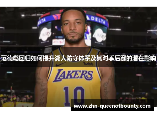 范德彪回归如何提升湖人防守体系及其对季后赛的潜在影响 范德彪回归如何提升湖人防守体系及其对季后赛的潜在影响