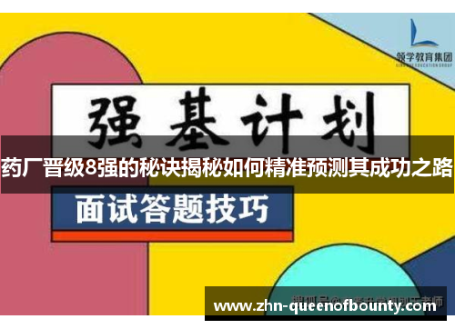 药厂晋级8强的秘诀揭秘如何精准预测其成功之路