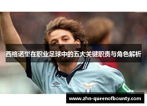 西格诺里在职业足球中的五大关键职责与角色解析