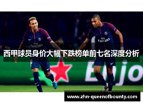 西甲球员身价大幅下跌榜单前七名深度分析 西甲球员身价大幅下跌榜单前七名深度分析