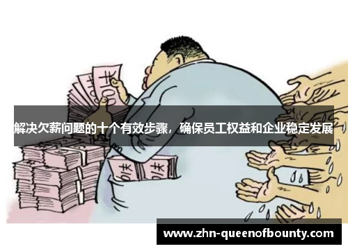 解决欠薪问题的十个有效步骤,确保员工权益和企业稳定发展 解决欠薪问题的十个有效步骤,确保员工权益和企业稳定发展