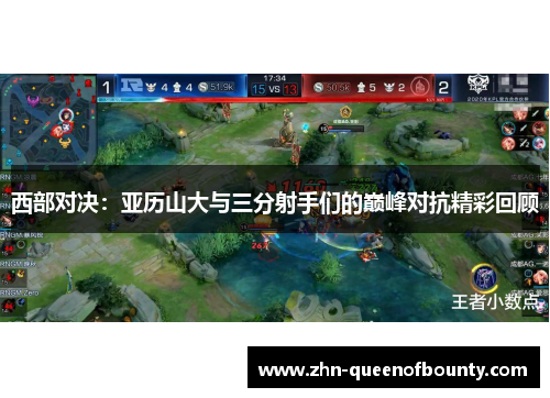 西部对决：亚历山大与三分射手们的巅峰对抗精彩回顾