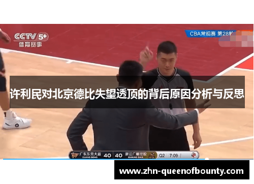 许利民对北京德比失望透顶的背后原因分析与反思 许利民对北京德比失望透顶的背后原因分析与反思