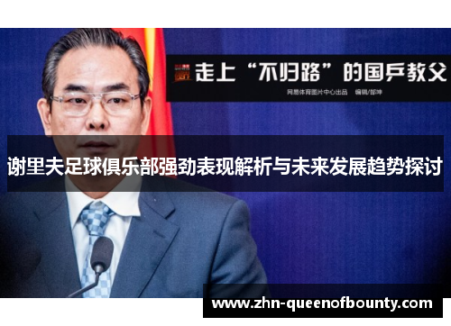 谢里夫足球俱乐部强劲表现解析与未来发展趋势探讨