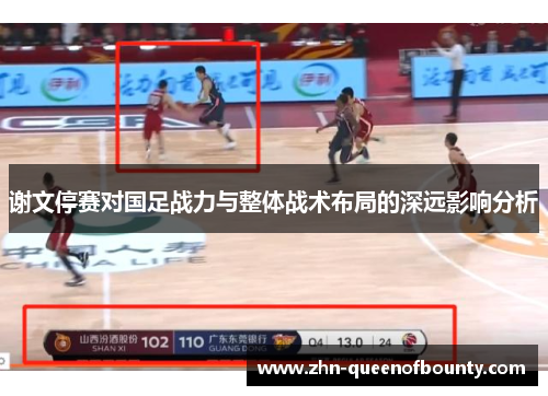 谢文停赛对国足战力与整体战术布局的深远影响分析