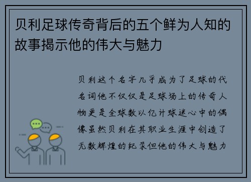 贝利足球传奇背后的五个鲜为人知的故事揭示他的伟大与魅力 贝利足球传奇背后的五个鲜为人知的故事揭示他的伟大与魅力