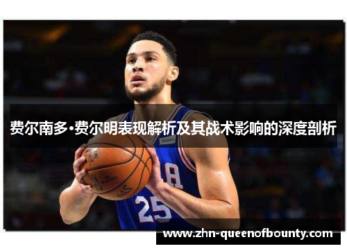 费尔南多·费尔明表现解析及其战术影响的深度剖析