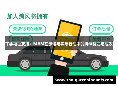 车手福祉支持：MAM在承诺与实际行动中的持续努力与成效