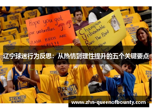 辽宁球迷行为反思：从热情到理性提升的五个关键要点
