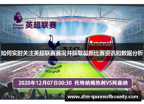 如何实时关注英超联赛赛况并获取最新比赛资讯和数据分析 如何实时关注英超联赛赛况并获取最新比赛资讯和数据分析