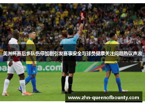 美洲杯赛后多队伤停加剧引发赛事安全与球员健康关注问题热议声浪 美洲杯赛后多队伤停加剧引发赛事安全与球员健康关注问题热议声浪