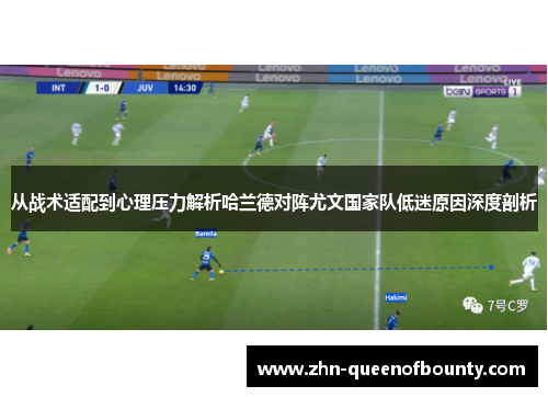 从战术适配到心理压力解析哈兰德对阵尤文国家队低迷原因深度剖析