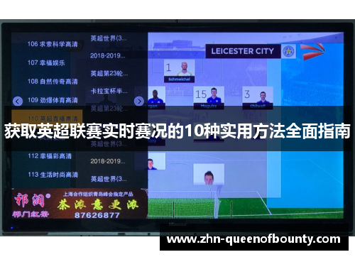 获取英超联赛实时赛况的10种实用方法全面指南 获取英超联赛实时赛况的10种实用方法全面指南