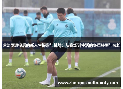 运动员退役后的新人生探索与挑战：从赛场到生活的多重转型与成长