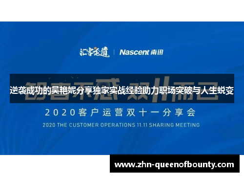 逆袭成功的吴艳妮分享独家实战经验助力职场突破与人生蜕变 逆袭成功的吴艳妮分享独家实战经验助力职场突破与人生蜕变