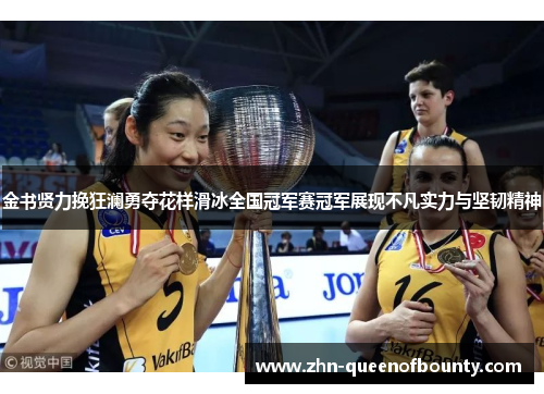 金书贤力挽狂澜勇夺花样滑冰全国冠军赛冠军展现不凡实力与坚韧精神