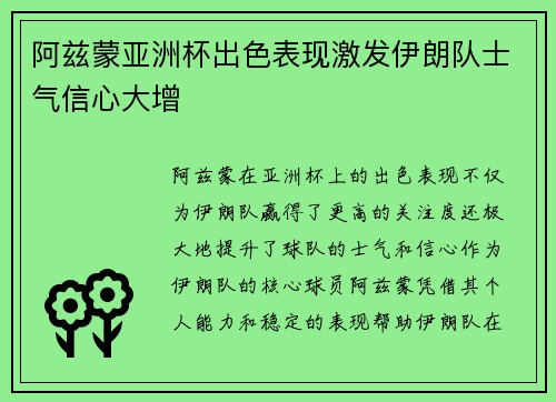 阿兹蒙亚洲杯出色表现激发伊朗队士气信心大增
