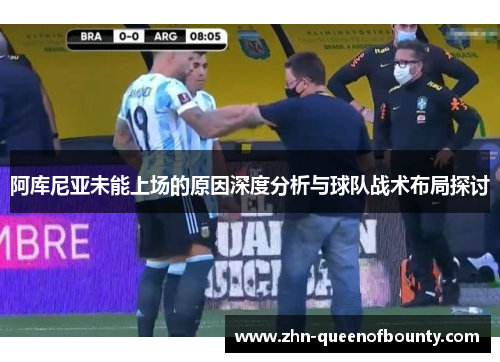 阿库尼亚未能上场的原因深度分析与球队战术布局探讨