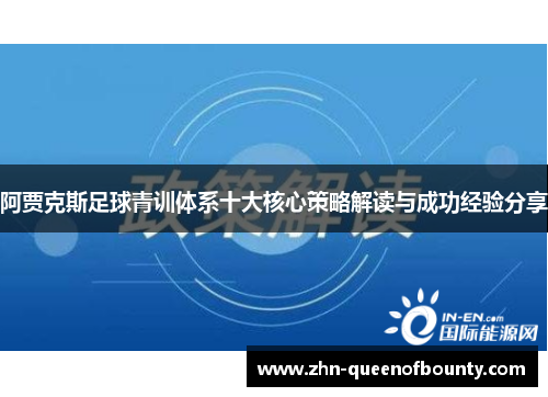 阿贾克斯足球青训体系十大核心策略解读与成功经验分享