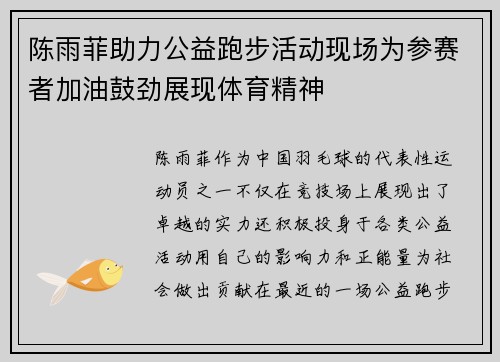 陈雨菲助力公益跑步活动现场为参赛者加油鼓劲展现体育精神 陈雨菲助力公益跑步活动现场为参赛者加油鼓劲展现体育精神