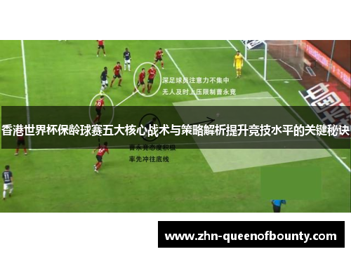 香港世界杯保龄球赛五大核心战术与策略解析提升竞技水平的关键秘诀