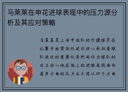 马莱莱在申花进球表现中的压力源分析及其应对策略