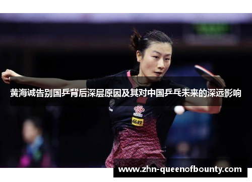 黄海诚告别国乒背后深层原因及其对中国乒乓未来的深远影响