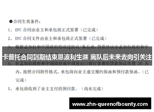 卡普托合同到期结束恩波利生涯 离队后未来去向引关注