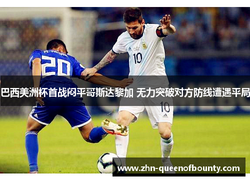 巴西美洲杯首战闷平哥斯达黎加 无力突破对方防线遭遇平局