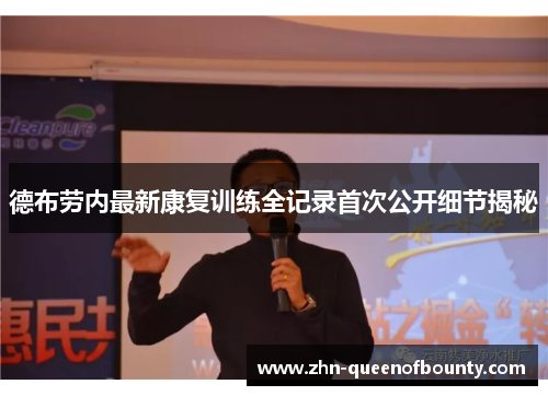 德布劳内最新康复训练全记录首次公开细节揭秘 德布劳内最新康复训练全记录首次公开细节揭秘