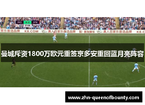 曼城斥资1800万欧元重签京多安重回蓝月亮阵容 曼城斥资1800万欧元重签京多安重回蓝月亮阵容