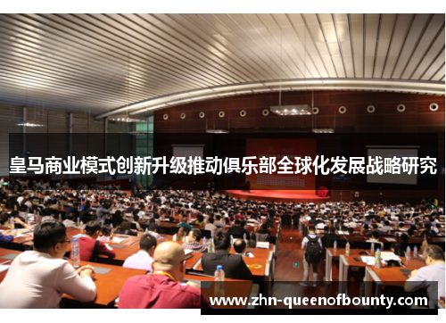 皇马商业模式创新升级推动俱乐部全球化发展战略研究