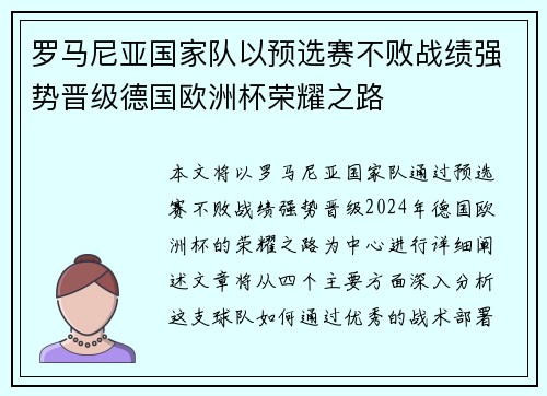 罗马尼亚国家队以预选赛不败战绩强势晋级德国欧洲杯荣耀之路