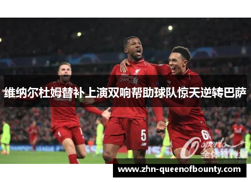 维纳尔杜姆替补上演双响帮助球队惊天逆转巴萨