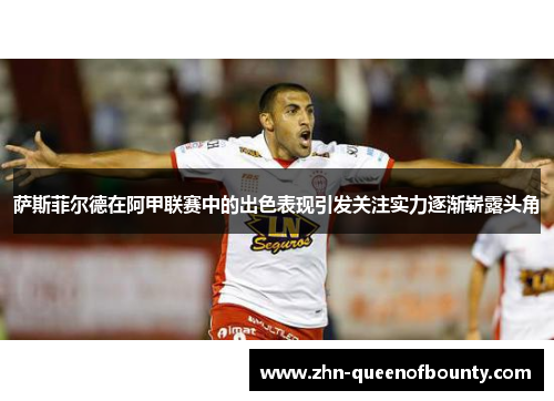 萨斯菲尔德在阿甲联赛中的出色表现引发关注实力逐渐崭露头角