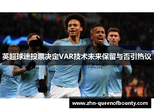 英超球迷投票决定VAR技术未来保留与否引热议 英超球迷投票决定VAR技术未来保留与否引热议