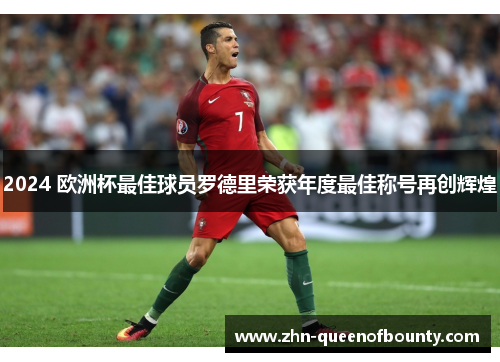 2024 欧洲杯最佳球员罗德里荣获年度最佳称号再创辉煌