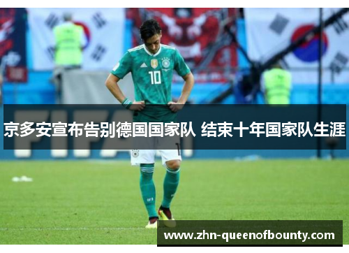 京多安宣布告别德国国家队 结束十年国家队生涯