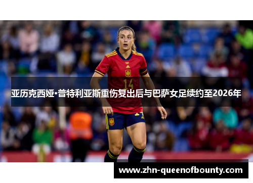 亚历克西娅·普特利亚斯重伤复出后与巴萨女足续约至2026年