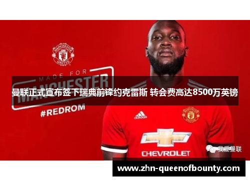 曼联正式宣布签下瑞典前锋约克雷斯 转会费高达8500万英镑