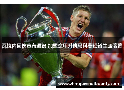 瓦拉内因伤宣布退役 加盟意甲升班马科莫短暂生涯落幕
