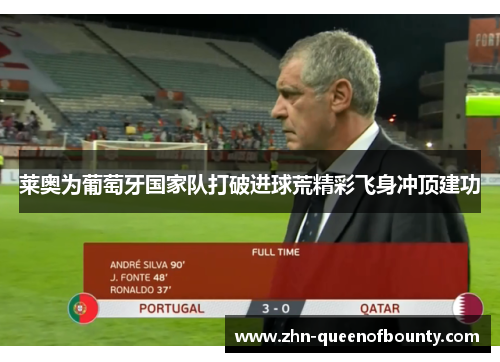 莱奥为葡萄牙国家队打破进球荒精彩飞身冲顶建功