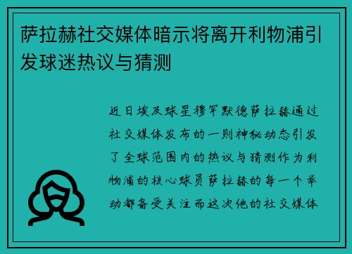 萨拉赫社交媒体暗示将离开利物浦引发球迷热议与猜测