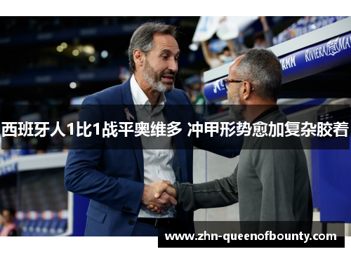 西班牙人1比1战平奥维多 冲甲形势愈加复杂胶着