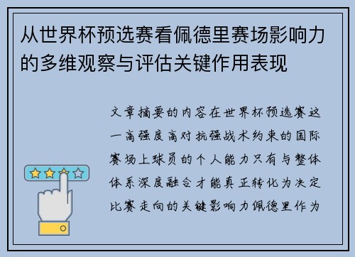 从世界杯预选赛看佩德里赛场影响力的多维观察与评估关键作用表现