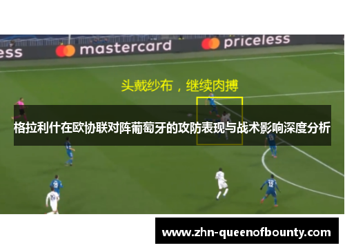 格拉利什在欧协联对阵葡萄牙的攻防表现与战术影响深度分析