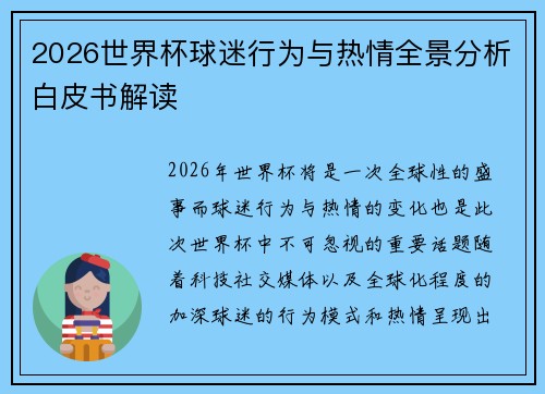 2026世界杯球迷行为与热情全景分析白皮书解读 2026世界杯球迷行为与热情全景分析白皮书解读
