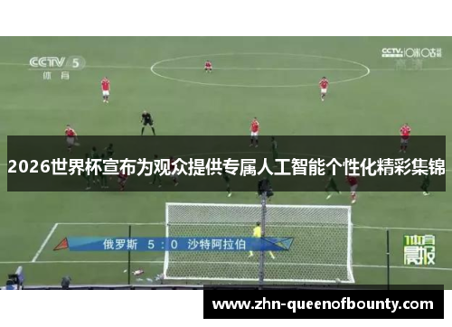 2026世界杯宣布为观众提供专属人工智能个性化精彩集锦 2026世界杯宣布为观众提供专属人工智能个性化精彩集锦
